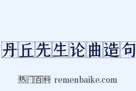 丹丘先生论曲造句是什么意思的图片